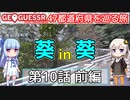 【GeoGuessr日本版】47都道府県を巡る旅 第10話前編