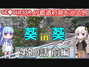 【GeoGuessr日本版】47都道府県を巡る旅 第10話前編