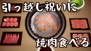 【実況？】引っ越し祝いに焼肉を食うぜ！【Yakiniku Simulation】