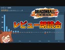 【DBTB#5.5】このゲームのsteamのレビューを読む回【オリキャラゆっくり実況】