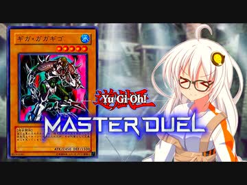 【遊戯王マスターデュエル】海の水の紲星あかり【VOICEROID実況プレイ】