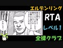 [エルデンリング] レベル1裸クラブ縛り RTA  4:20:05 Part 5/6