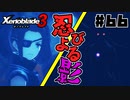 スーパープレイを語りながらゼノブレイド3を実況プレイ　♯66