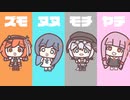 【第三回10秒動画祭】ｽﾞﾓﾇﾇﾓﾁﾔﾃﾞfeat.松嘩りすく