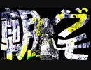 【ニコカラ】 朝グモ【offvocal】