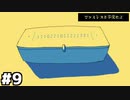 【ファミレスを享受せよ】暇すぎて1京通りのパスワードを気合で開ける回 #９