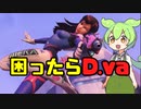 【OverWatch2】シグマとD.vaの相性補完が熱い！【ずんだもん】