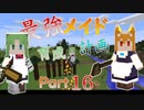 最強メイド育成計画-part16