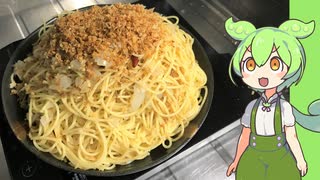 パン粉とアンチョビと新タマネギのパスタ【VOICEVOX】