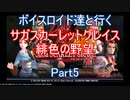 【サガスカ】【ボイロ実況】ボイスロイド達と行くサガスカーレットグレイス緋色の野望 part5