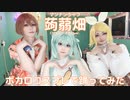 【ボカロコスプレ】マンナンライフ蒟蒻畑CMソング ボカロver.【踊ってみた】