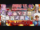 #05【Among Us】出張組の結託！：チームふにんがす編【なのそん】