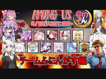 #05【Among Us】出張組の結託！：チームふにんがす編【なのそん】