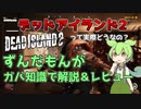 【ずんだもん】デッドアイランド２をガバ解説＆レビューするずんだもん【Dead Island 2】