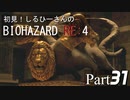 初見！しるひーさんのバイオRE4 Part31