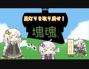 【塊魂アンコール】星灯りを取り戻せ！ 14灯目【VOICEROID実況】