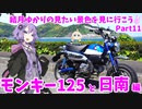 結月ゆかりの見たい景色を見に行こう Part11 モンキー125と日南編