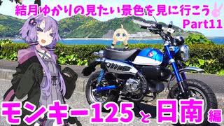 結月ゆかりの見たい景色を見に行こう Part11 モンキー125と日南編