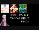 【VOICEROID実況】1/8トンがDDR LEVEL 13フォルダを頑張る Part 78【DDR A3】