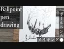 【ボールペン画メイキング】古木の森の住民たち - その19 -【Ballpoint pen drawing】
