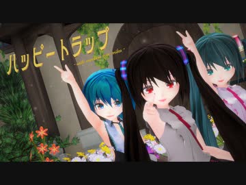 【MMD】ミクちゃん達で『ハッピートラップ』【めんぼう式まつり2023】