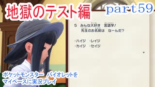 ポケットモンスター　バイオレットをマイペースに実況プレイ　part59