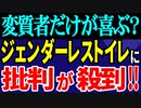 変質者だけが喜ぶ？ジェンダーレストイレに批判が殺到‼️SDGs信仰で退化する日本。