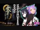 【零 ～月蝕の仮面～】夫婦で遊ぶ名作ホラゲーpart2【Wii版】