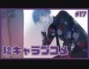 陰キャへの解像度があまりにも高すぎる乙女ゲーム | 陰キャラブコメ #17 【#ムービン #VTuber】