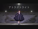 【リリコ】アトラクトライト 踊ってみた【誕生日】