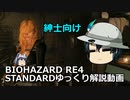 バイオハザード RE4 STANDARD ゆっくり解説 014