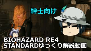 バイオハザード RE4 STANDARD ゆっくり解説 014