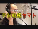 【アニメソング歌ってみた動画】「宇宙戦艦ヤマト」より『宇宙戦艦ヤマト』"Space Battleship Yamato" Covered by 奥大輔