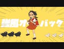 強風オールバック(ゆこぴ)歌ってみた/さむほーん