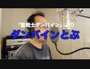 【アニメソング歌ってみた動画】「聖戦士ダンバイン」より『ダンバインとぶ』"Dunbine Tobu(Aura Battler Dunbine)" Covered by 奥大輔