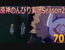 【原神】原神のんびり実況Season2【70】【Genshin Impact】