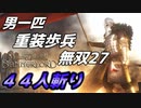 【マウントアンドブレード2】目指せ最強！重装歩兵無双 その２７～【Mount & Blade 2】