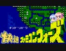 【ボイスロイド実況】快速ファミコンウォーズ【チリヂリガワ】
