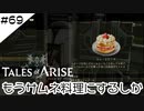 #69【フクロウ探しながら】テイルズオブアライズ実況してみました