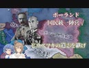 【HoI4】（ドイツ人の靴なんて舐めるわけ）ないです　ポーランド国民統一陣営（OZN）√【CeVIO AI実況】