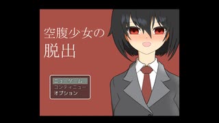 【ゲーム実況】衝撃のラスト⁉　メガネと行く‼空腹少女の脱出