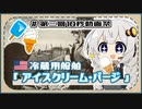 ５分で学ぶマイナー艦講座＃EX【アイスクリーム・バージ】【VOICEROID解説】【第三回10秒動画祭】