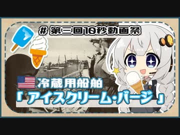 ５分で学ぶマイナー艦講座＃EX【アイスクリーム・バージ】【VOICEROID解説】【第三回10秒動画祭】