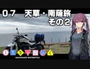 【夏色花梨車載】まちカドばいく ［07］天草・南薩旅その２