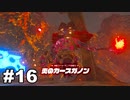 【ゆっくり実況】ゼルダの伝説BotW 4縛り#16