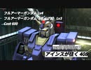 バトオペ2　アインスが往く408 廃墟&墜落 Cost600 フルアーマーガンダム & フルアーマーガンダム［タイプB］