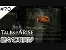 #70【フクロウ探しながら】テイルズオブアライズ実況してみました