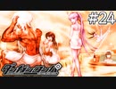 【実況】希望に満ち溢れた絶望的な新生活#24【ダンガンロンパ~希望の学園と絶望の高校生~】