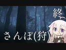 【CeVIO実況】さんぽ(狩)-最終日【theHunter Call of the Wild™】