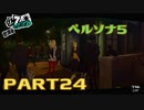 ぽん酢が好きな人が【ペルソナ5】やるPART24